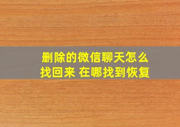 删除的微信聊天怎么找回来 在哪找到恢复